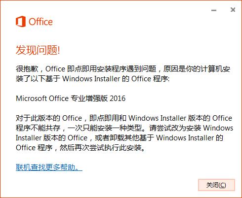 Office2016与Visio2016安装冲突的解决办法